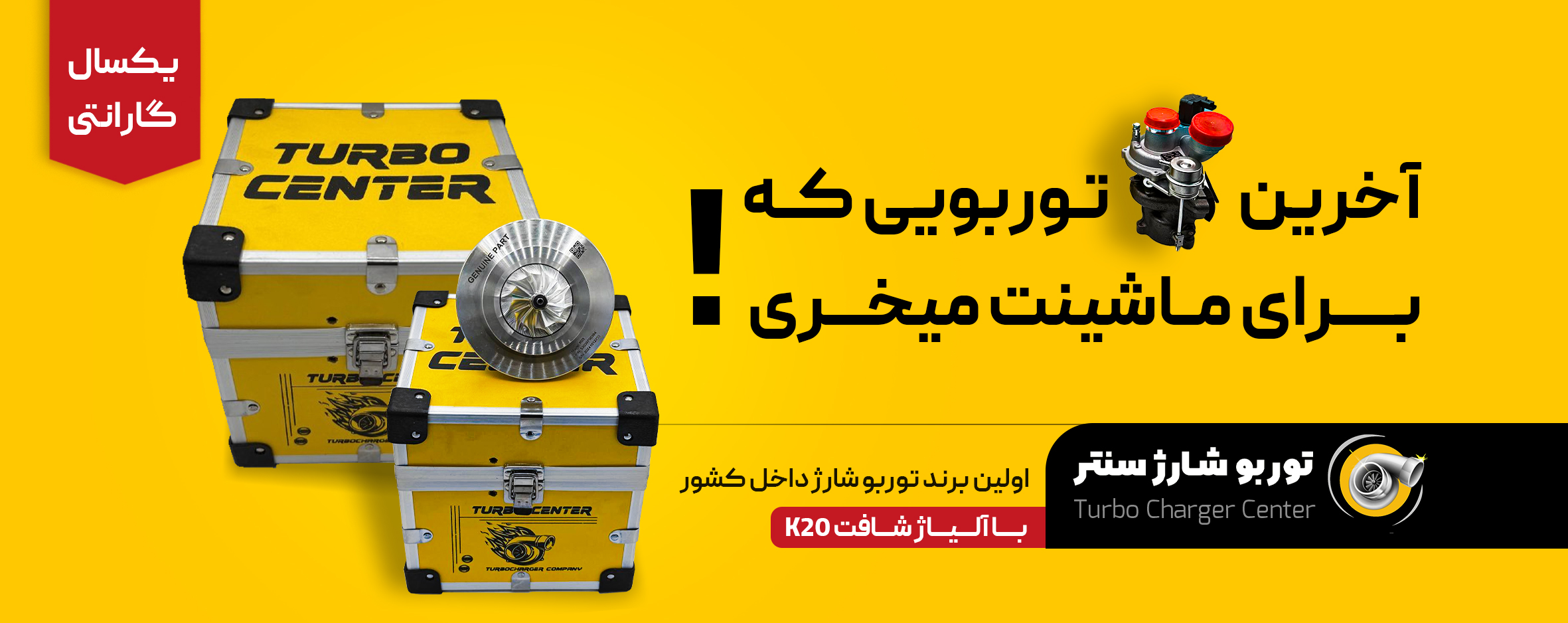 خرید و فروش توربو شارژ در ایران و تهران