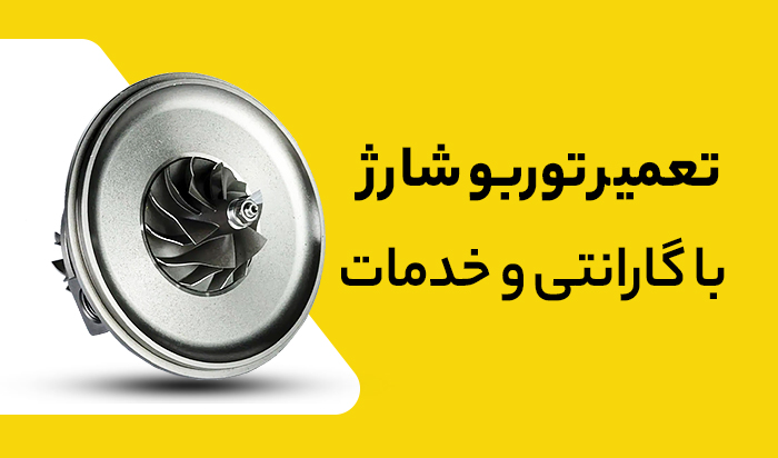 تعمیر توربو شارژ