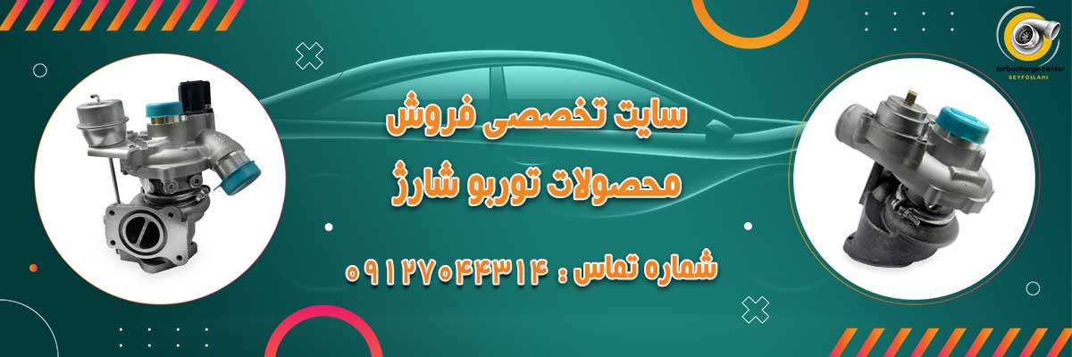 خدمات تعمیر توربو شارژ در تهران