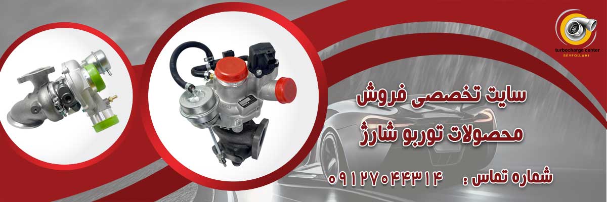 نمایندگی توربو شارژ نمایندگی خرید و فروش توربو شارژ در تهران
