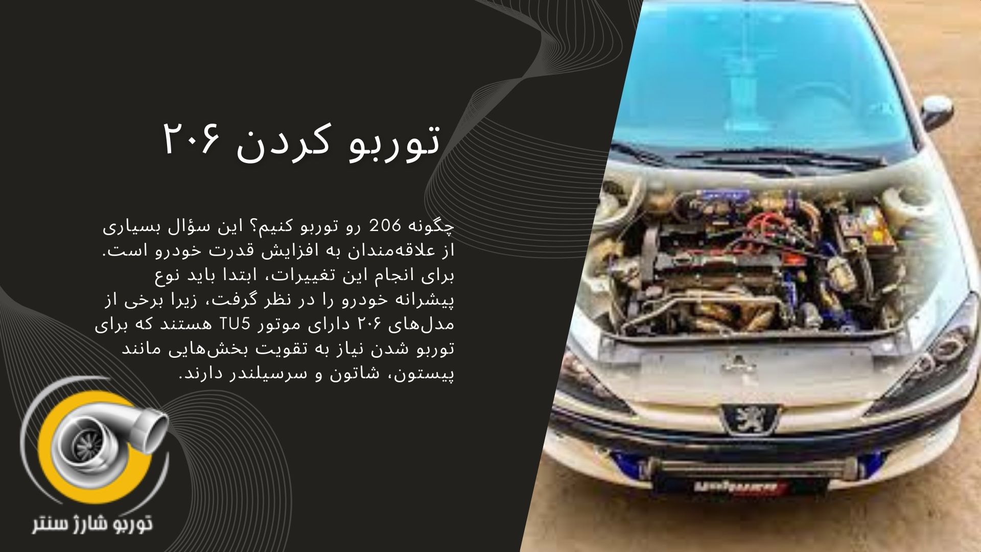 توربو کردن ۲۰۶