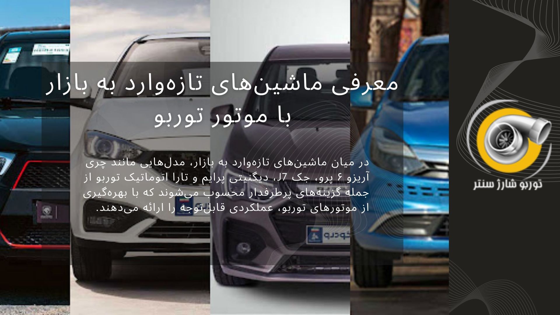 معرفی ماشین&zwnj;های تازه&zwnj;وارد به بازار با موتور توربو